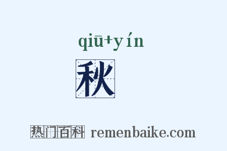 秋蟫是什么意思的图片
